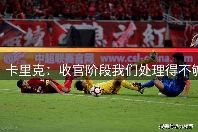 卡里克：收官阶段我们处理得不够好 拉什福德临门一脚还差点火候